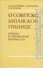 О советско-китайской границе: Правда и пекинские вымыслы