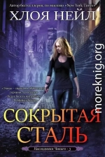 Сокрытая сталь