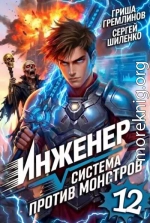 Инженер. Система против монстров 12