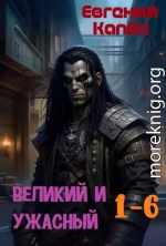 Великий и Ужасный 1-6