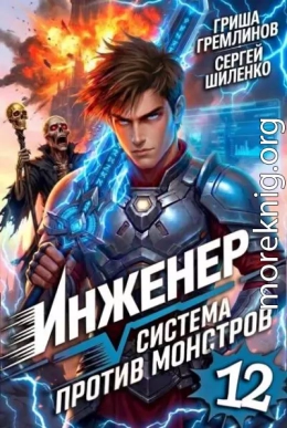Инженер. Система против монстров 12