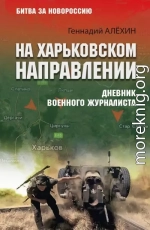 На Харьковском направлении. Дневник военного журналиста