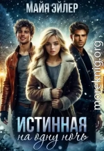 Истинная на одну ночь