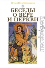 Беседы о вере и церкви