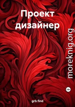 Проект дизайнер