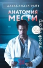 Анатомия мести