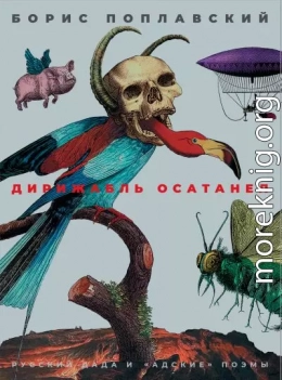 Дирижабль осатанел. Русский дада и «адские» поэмы