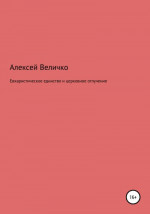 Евхаристическое единство и церковное отлучение