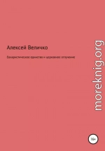 Евхаристическое единство и церковное отлучение