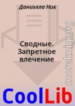 Сводные. Запретное влечение