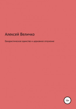 Евхаристическое единство и церковное отлучение