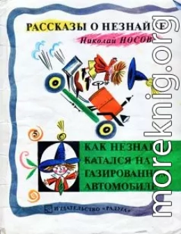 Как Незнайка катался на газированном автомобиле