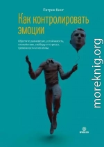 Как контролировать эмоции. Обретите равновесие, устойчивость, спокойствие, свободу от стресса, тревожности и негатива