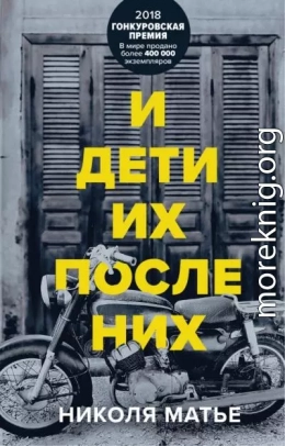 И дети их после них