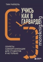 Учись как в Гарварде. Секреты самоорганизации для студентов и не только
