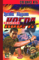 Позывной – «Кобра» (Записки разведчика специального назначения)