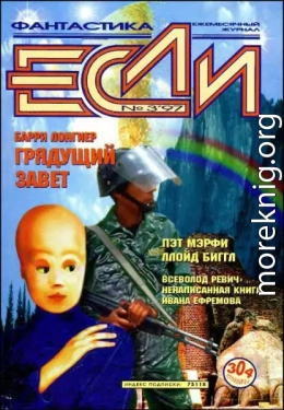 «Если», 1997 № 03