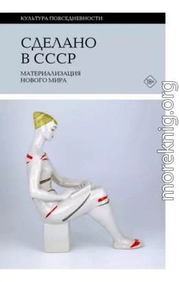 Сделано в СССР. Материализация нового мира