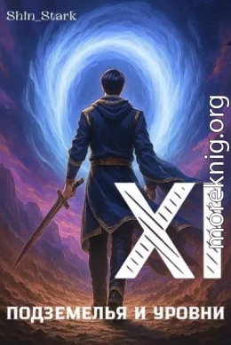 В подземелье я пойду, там свой level подниму XI