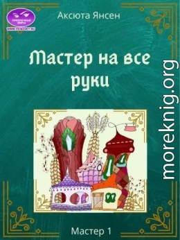 Мастер на все руки