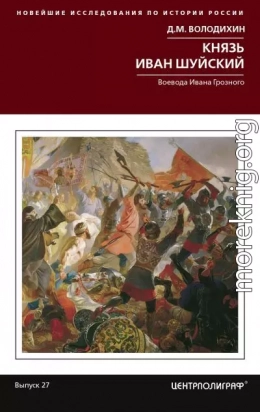 Князь Иван Шуйский. Воевода Ивана Грозного