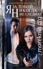 Я за тобой никогда не следила