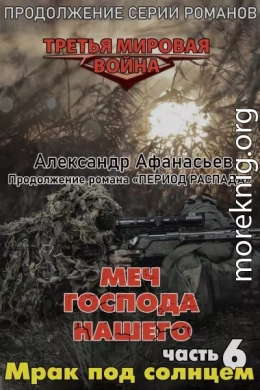 Мрак под солнцем