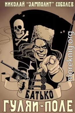 Батько. Гуляй-Поле