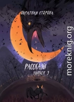 Рассказы 5. Обратная сторона