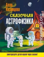 Сказочная астрофизика
