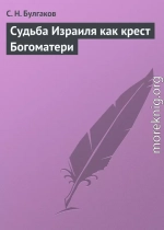 Судьба Израиля как крест Богоматери