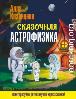 Сказочная астрофизика