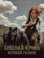Хищная кровь