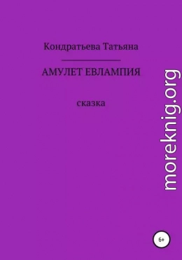 Амулет Евлампия