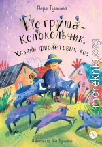 Петруша-Колокольчик, Хозяин фиолетовых коз