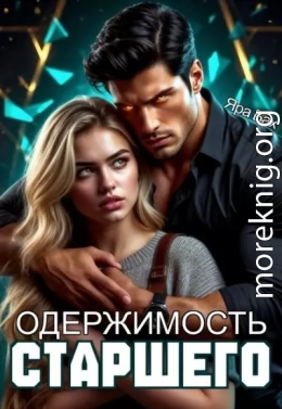 Одержимость Старшего