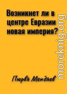 Возникнет ли в центре Евразии новая империя? (СИ)