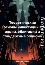 Теоретические основы инвестиций в акции, облигации и стандартные опционы