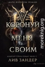 Коронуй меня своим