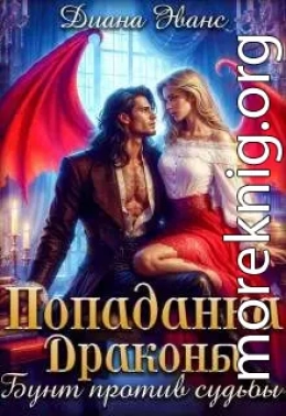 Попаданка. Драконы. Бунт против судьбы