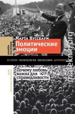 Политические эмоции. Почему любовь важна для справедливости