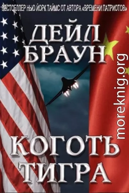 Коготь тигра