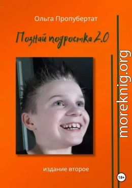 Познай подростка 2.0
