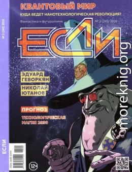 «Если», 2016 № 02