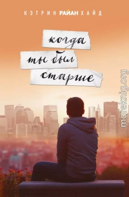 Когда ты был старше