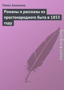 Романы и рассказы из простонародного быта в 1853 году