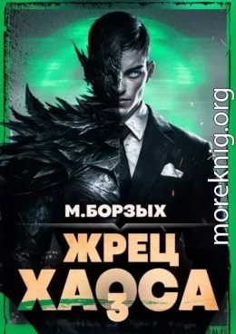 Жрец Хаоса. Книга III