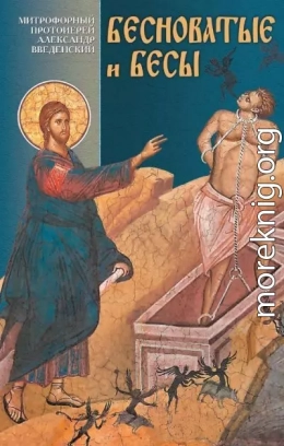 Бесноватые и бесы