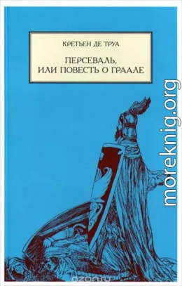 Персеваль, или повесть о Граале