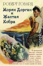 Моряк Дорган и Желтая Кобра